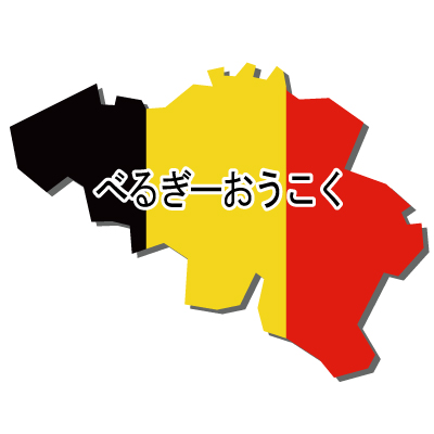 ベルギー王国無料フリーイラスト｜ひらがな・国旗付